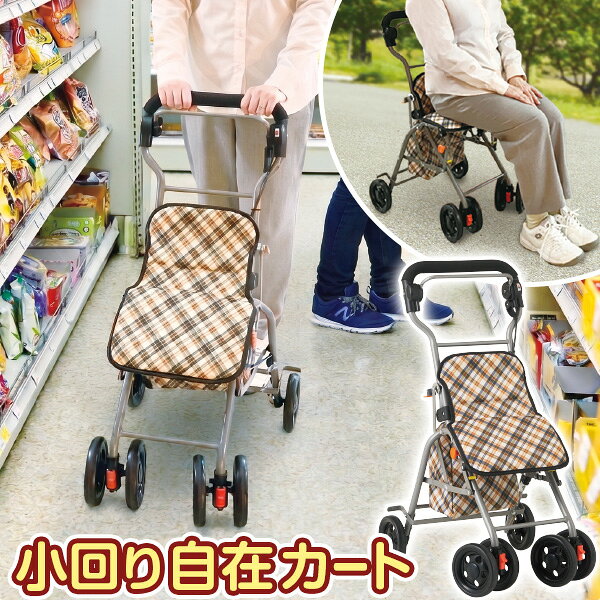 小回り自在なお出かけカート