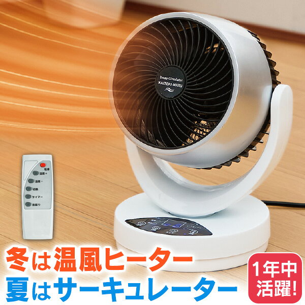 2WAYサーキュレーター快適丸
