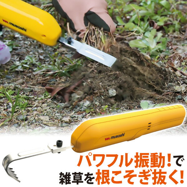 musashi 電動草取り器 イエロー 楽天市場】MUSASHI ムサシ 充電式除草バイブレーターミニ 電動
