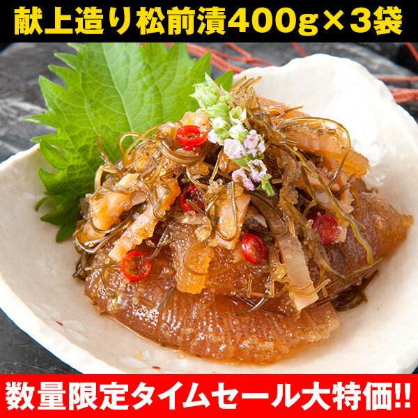 献上造り松前漬 1.2kg(400g×3袋)【タイムセール】数の子 松前漬け