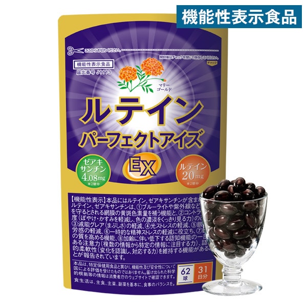 【機能性表示食品】ルテインパーフェクトアイズEX 【タイムセール】【送料無料】