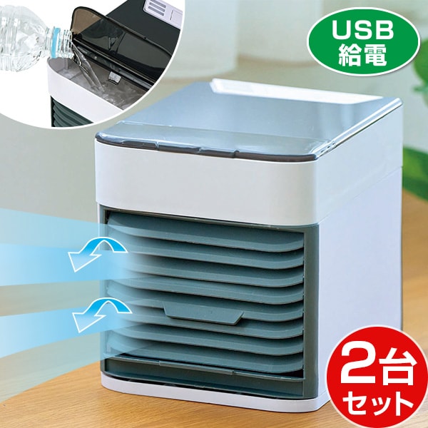 どこでも使えるUSB給電！心地よい風の卓上ミスト冷風扇水を使った気化式ミスト送風！水の気化熱とミスト噴射を組み合わせ、送風に涼感を与える気化式ミストファンです。3段階の風量調整でシーンに応じで使い分け。卓上で使いやすく、リビングやデスクまわりに最適です。USBモバイルバッテリーを使用すればどこでも自由に移動できます。スペック【サイズ(約)】幅16.5×奥行14.5×高さ16cm、670g【水タンク容量(約)500ml【材質】PP、ABS樹脂、ポリエステル、PVC【電源】USB給電 DC5V/2A【消費電力】12W【風量切替】1〜3段階【付属品】USBコード（約75cm）◎取扱説明書（保証書付）◎中国製送料無料（通常）注意事項※本製品は水を利用した冷風扇であり、部屋全体を冷やすエアコンとは異なります。※冷風扇は充電式ではありません。