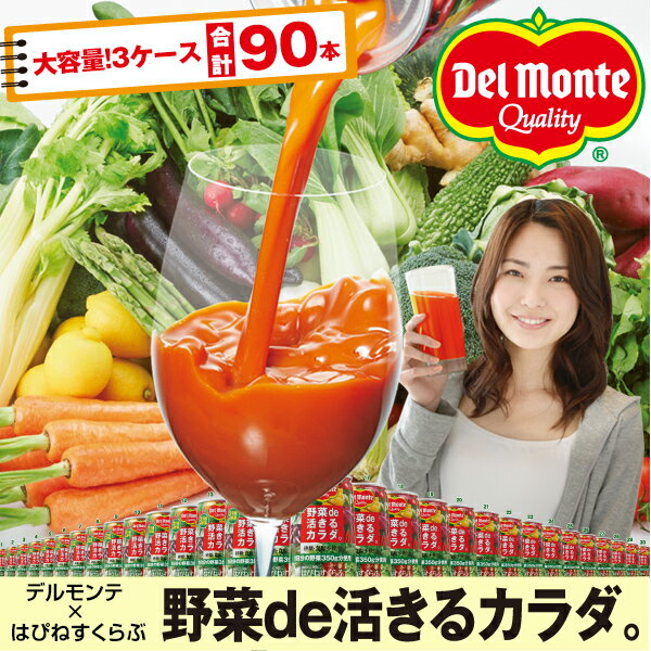 デルモンテ×はぴねすくらぶ「野菜de活きるカラダ。」3ケース（90缶）【タイムセール】【送料無料】野菜ジュース