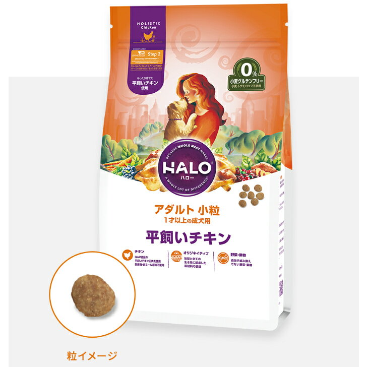 【 ポイント11倍】 最安値に挑戦！フードサンプル付きハロー HALO 平飼いチキン　1.8kgペットフード ドッグフード 成犬【限定オープンセール】【送料無料】【本州・九州・四国限定】