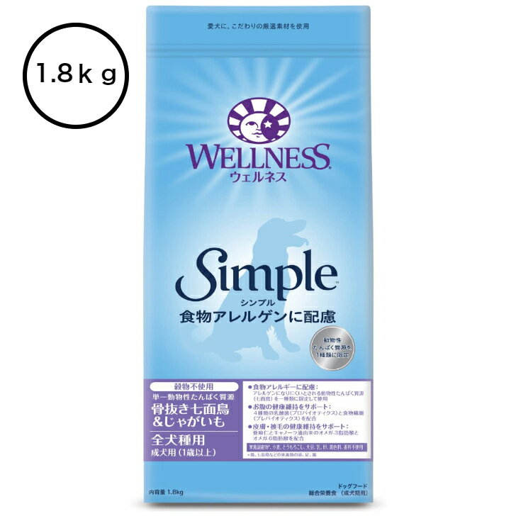 ウェルネスシンプル全犬種用 成犬用(1歳以上) 　骨抜き七面鳥＆じゃがいも　1.8kg【送料無料】【本州・九州・四国限定】