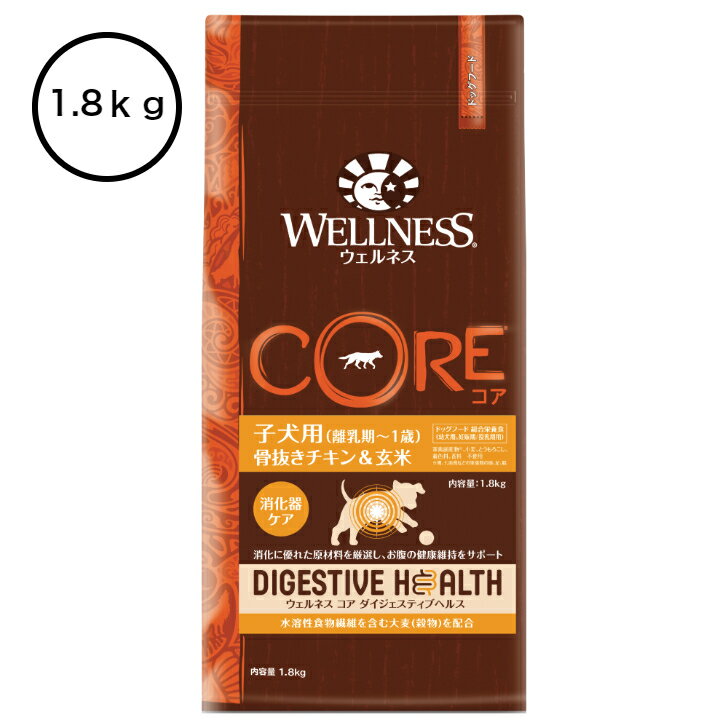ウェルネス　 コアダイジェスティブヘルス　子犬用（離乳期〜1歳）骨抜きチキン＆玄米1.8kg【送料無料】【本州・九州・四国限定】