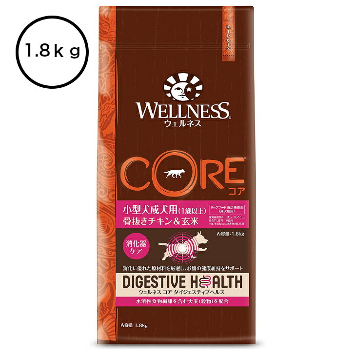 ウェルネス コアダイジェスティブヘルス 小型犬成犬用（1歳以上）骨抜きチキン＆玄米1.8kg【送料無料】【本州・九州・四国限定】