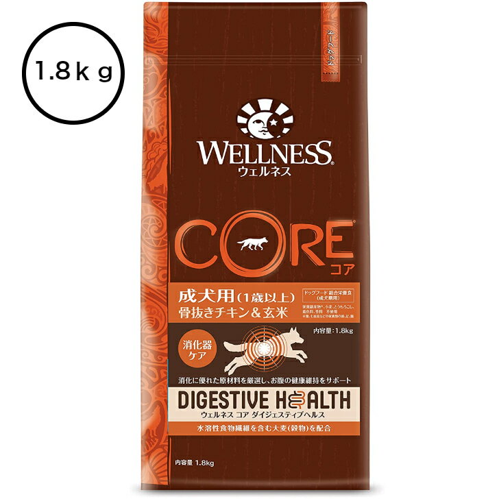 ウェルネス　 コアダイジェスティブヘルス　成犬用（1歳以上）骨抜きチキン＆玄米1.8kg【送料無料】【本州・九州・四国限定】