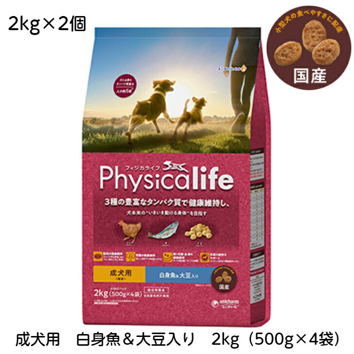 フィジカライフ　（Physicalife）成犬 用 白身魚 ＆ 大豆入り 2kg2個セット【本州・九州・四国限定】　【送料無料】さらにお得な4個セットも販売中