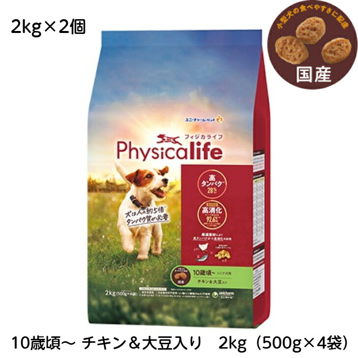 Old Dogs - フィジカライフ （Physicalife）10歳 頃～ チキン ＆ 大豆入り 2kg2個セット【本州・九州・四国限定】　【送料無料】さらにお得な4個セットも販売中