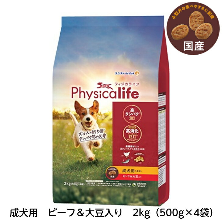 Premium - フィジカライフ　（Physicalife）成犬 用 ビーフ ＆ 大豆入り 2kg【本州・九州・四国限定】　【送料無料】さらにお得な2個セットも販売中