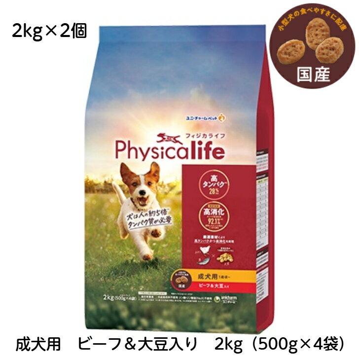フィジカライフ　（Physicalife）成犬 用 ビーフ ＆ 大豆入り 2kg2個セット　さらにお得な4個セットも販売中