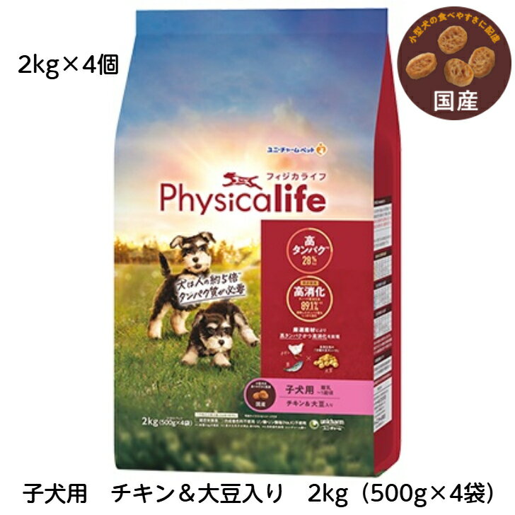 商品情報原材料名小麦粉、肉類（チキンミール、チキンエキス、ポートリーエキス）、動物性油脂、魚介類（フィッシュエキス、フィッシュミール）、豆類（大豆タンパク、大豆エキス）、セルロースパウダー、ビートパルプ、酵母、ミネラル類（カルシウム、塩素、銅、鉄、ヨウ素、カリウム、リン、亜鉛）、ミルクカルシウム、アミノ酸類（タウリン）、ビタミン類（A、B1、B2、B6、B12、D、E、K、コリン、パントテン酸）、酸化防止剤（ミックストコフェロール、ハーブエキス）●植物性タンパク質源原料（小麦・大豆由来など）には、アミノ酸の調整、ミネラル含量の調整、食物繊維源、脂質低減やカロリーの調整等といった多くの役割があり、動物性タンパク質源原料と植物性タンパク質源原料をバランス良く組み合わせることが大切です。保証栄養分析値タンパク質 28.0%以上脂質 16.0%以上粗繊維 4.5%以下粗灰分 8.5%以下水分 10.0%以下ビタミンA 9000IU/kg以上ビタミンD 600IU/kg以上ビタミンE 150IU/kg以上ビタミンB1 2.9mg/kg以上ビタミンB2 6.5mg/kg以上ビタミンB6 1.9mg/kg以上ビタミンB12 0.035mg/kg以上代表的な分析値カルシウム 1.30%リン 1.05%ナトリウム 0.35%マグネシウム 0.10%亜鉛 200mg/kgエネルギーエネルギー 約380kcal/100gあたり内容量2kg原産国日本フィジカライフ （Physicalife）子犬 用 チキン ＆ 大豆入り 2kg4個セット【本州・九州・四国限定】　【送料無料】 3種の豊富なタンパク質で健康維持し、犬本来のいきいき動ける身体を目指すカラダづくりフード。筋肉の発育をサポートし、丈夫で健康な身体へ。 5
