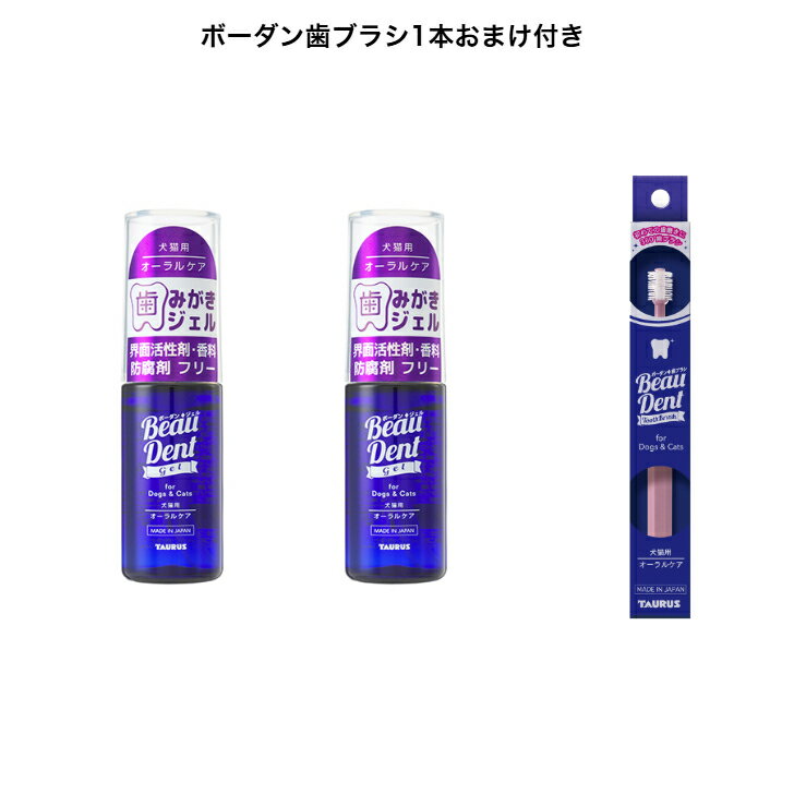 限定セール　限定10セット　ボーダン歯ブラシ1本プレゼントボーダン　犬猫用オーラルケア　トーラス　30ml 　2本　ジェルタイプ【限定オープンセール】【送料無料】【オープン記念　歯ブラシおまけ付き】