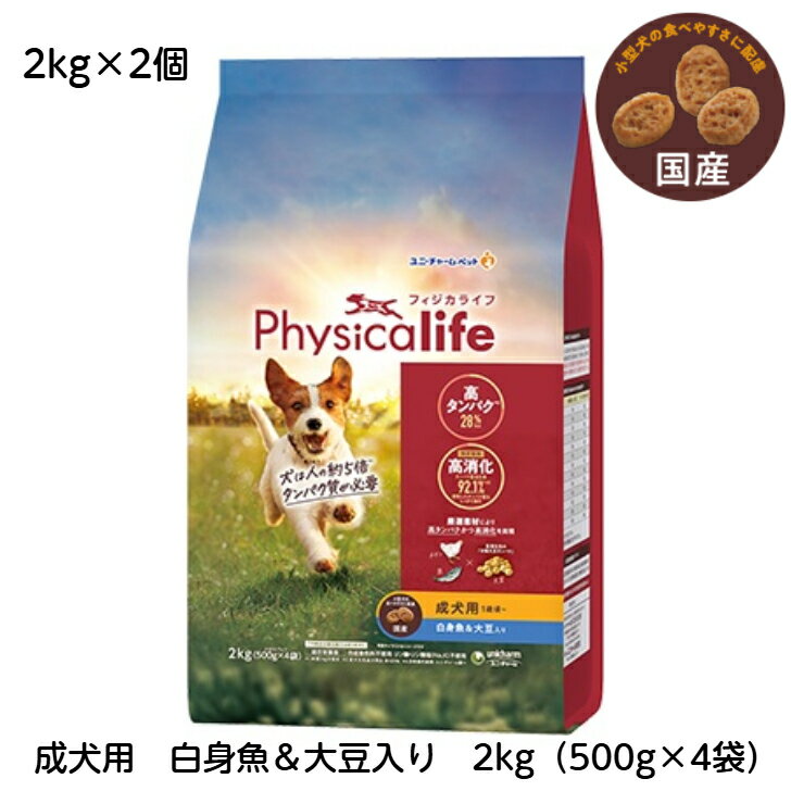 フィジカライフ　（Physicalife）成犬 用 白身魚 ＆ 大豆入り 2kg2個セット　さらにお得な4個セットも販売中
