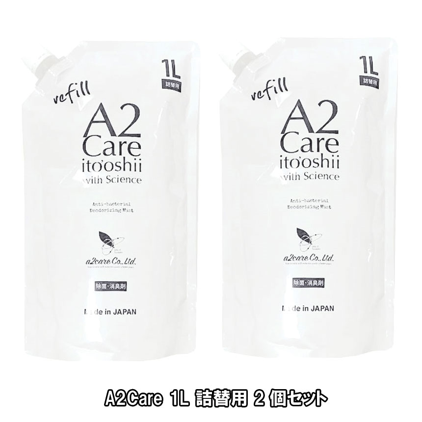 エーツーケア 1L 詰替用 2袋セット / A2Care 除菌消臭剤