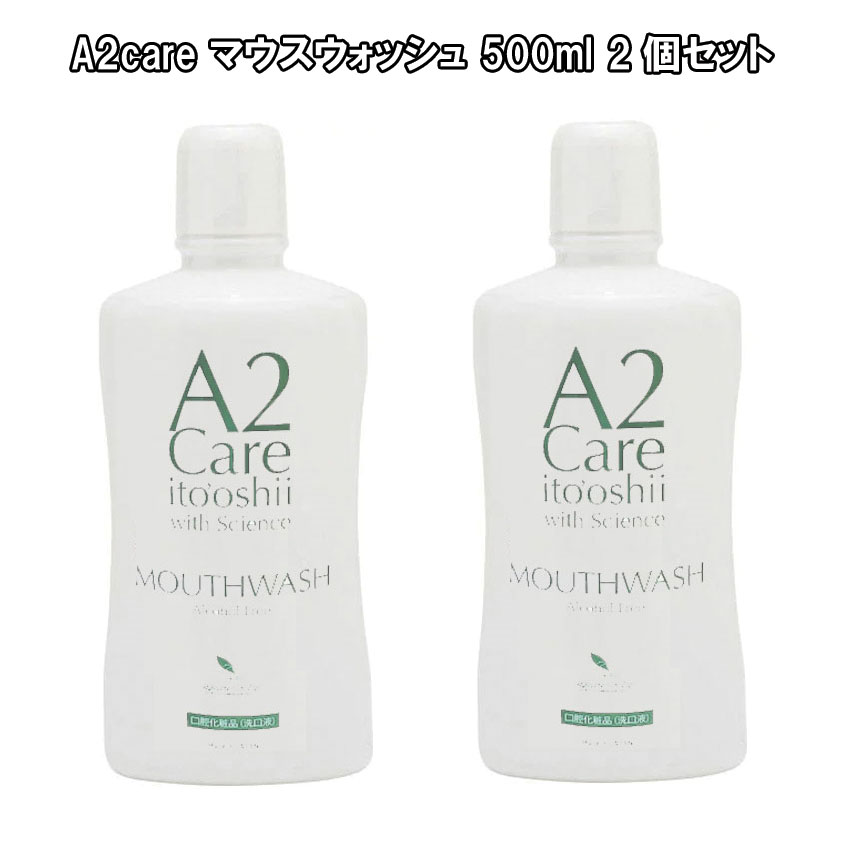 【2個セット】A2ケア マウスウォッシュ 500ml 除菌 消臭 口臭 日本製 ヘルスケア エーツーケア A2careのサムネイル