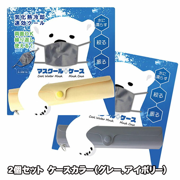 【2個セット】クールマスク ケースセット グレー 冷感 ウォッシャブル フリーサイズ 【アルタ】ケース色グレー・アイボリー