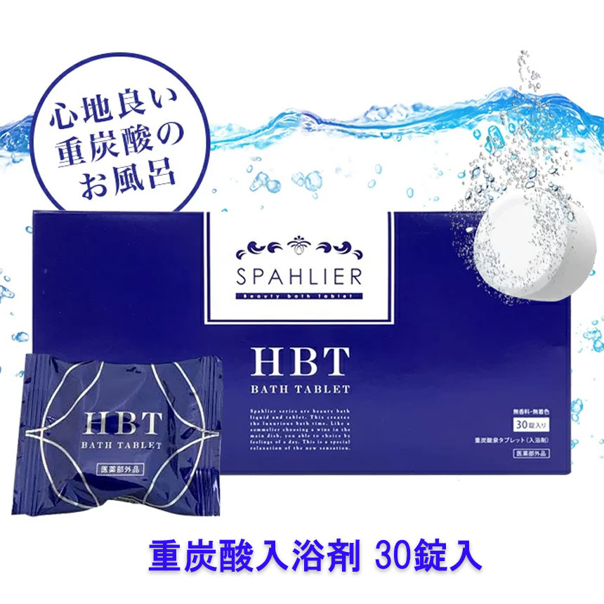 【タイムセール】重炭酸 薬用入浴剤 ハイバブルバスタブレット 30錠HBTバスタブレット 日本製 入浴剤 疲労回復 おすすめ 心地良い重炭酸のお風呂 薬用入浴剤のサムネイル