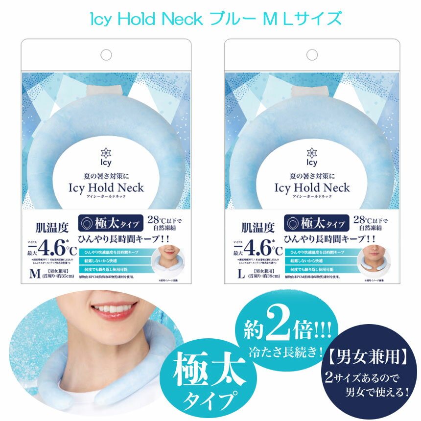 Icy Hold Neck アイシーホールド ネック ブルー ネッククーラー M・Lサイズ 極太タイプ グローバルジャパン 極太タイプでしっかり冷やす アイスネックリング 冷感リング 大人 男女 子供 家族で！ひんやり長時間キープ！肌温度-46℃！