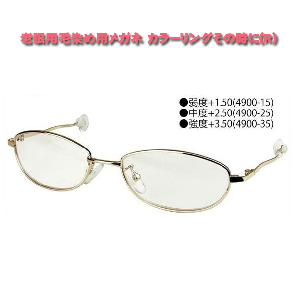 老眼用毛染め用メガネ カラーリングその時に(R) 弱度+1.50(4900-15)