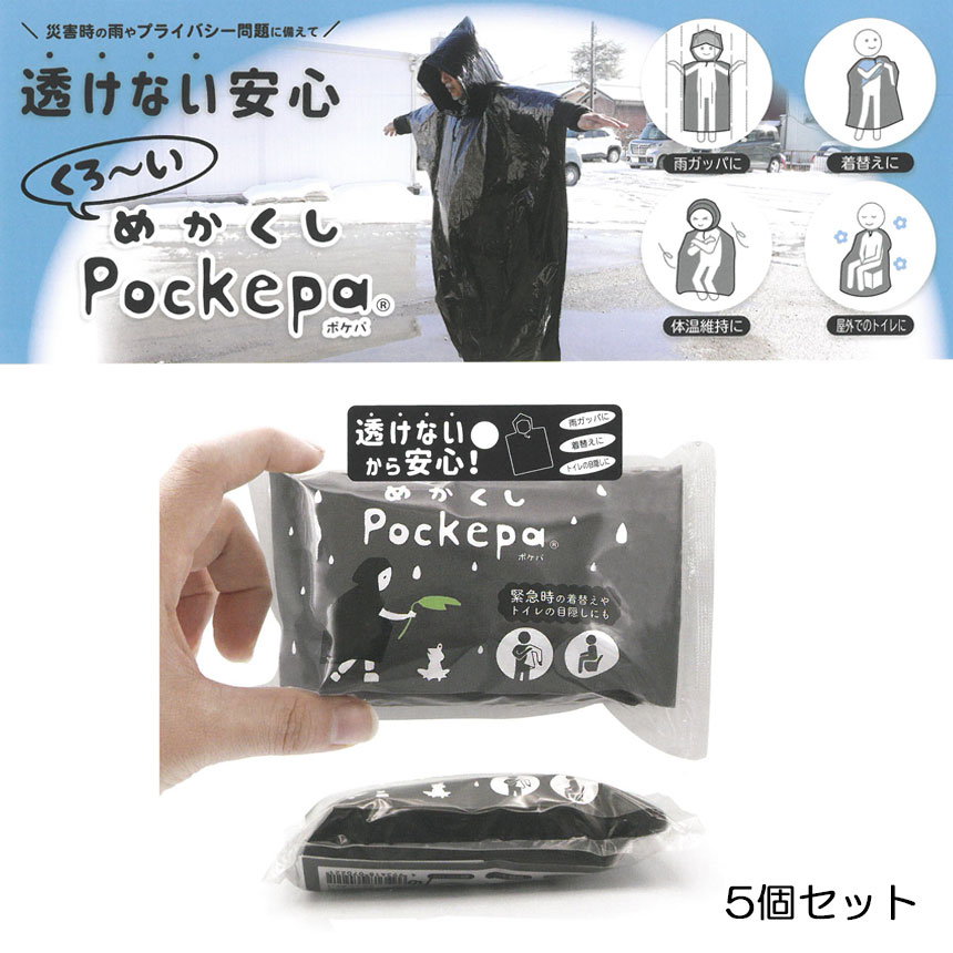 めかくしPockepa(ポケパ) 5個セット 黒 使い捨てカッパ 雨ガッパ 着替え 屋外トイレに 体温維持に 万博に携帯 キャンプ