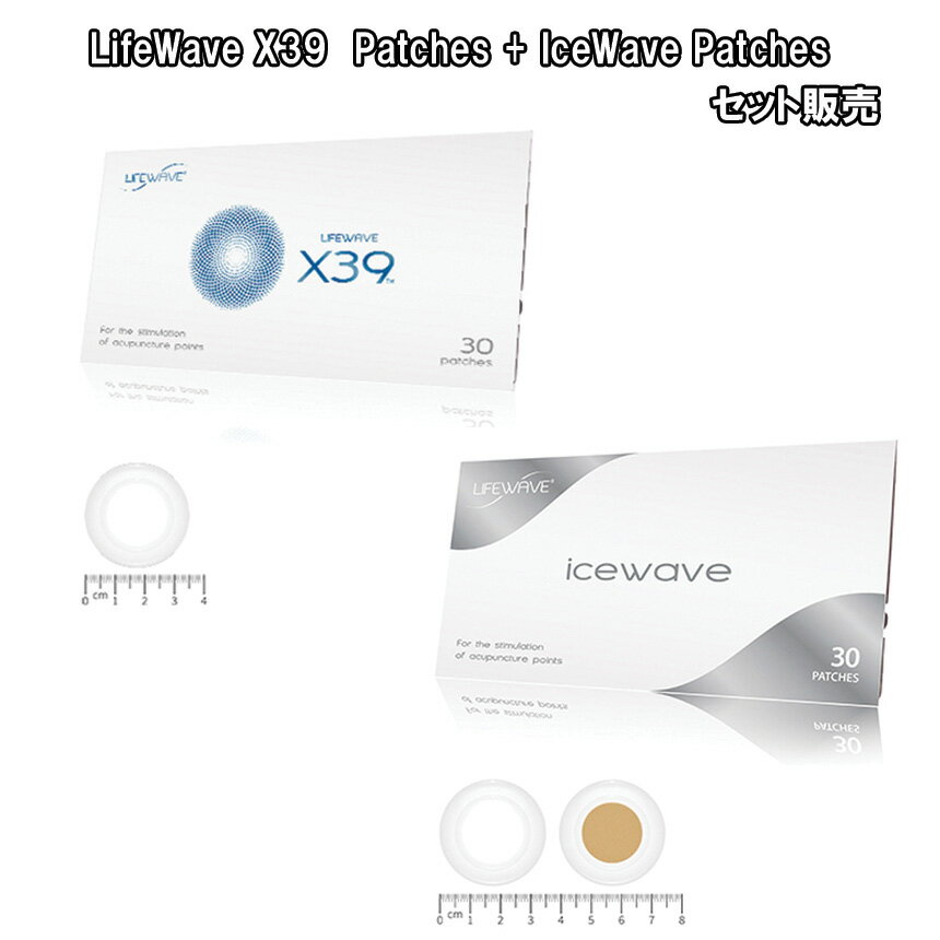 【セット販売】LifeWave X39 Patches +IceWave Patchesエックスサーティナイン+アイスウェーブLifeWave ライフウェーブ社製【正規品】白＆茶パッチ各15枚入り