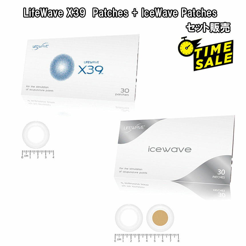 【セット販売】 タイムセール LifeWave X39 Patches +IceWave Patchesエックスサーティナイン+アイスウェーブLifeWave ライフウェーブ社製【正規品】白＆茶パッチ各15枚入り