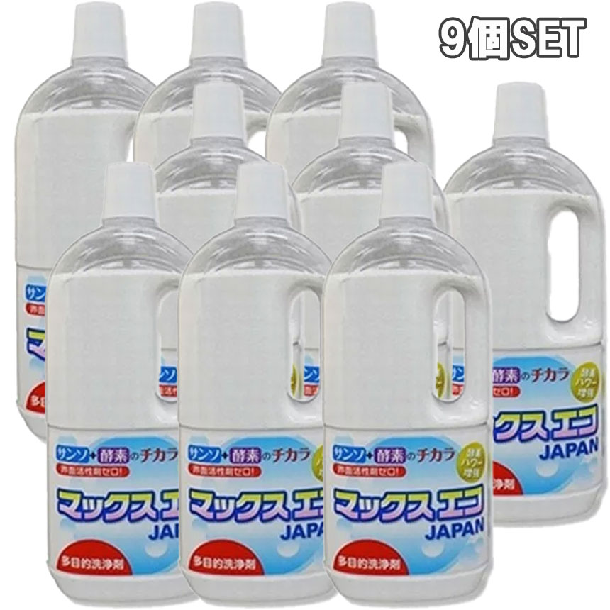 マックスエコ 1kg 1000g 9本セット 顆粒 多目的洗剤 界面活性剤ゼロ 酸素 酵素 弱アルカリ性 お掃除 食器洗い 洗濯層 台所用 お風呂 トイレ 漂白 脱臭 除菌 洗浄 ガラス トイレ 黄ばみ 油汚れ 茶渋 分解 日本製