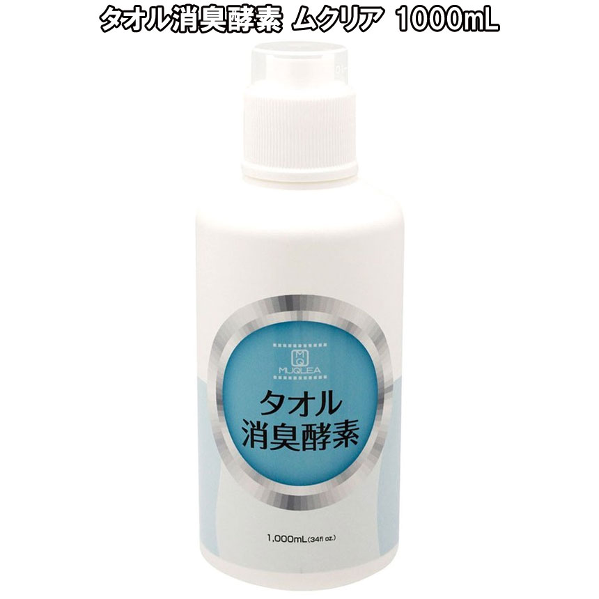 タオル消臭酵素 ムクリア 1000mL 気になる臭いに！！タオル消臭酵素