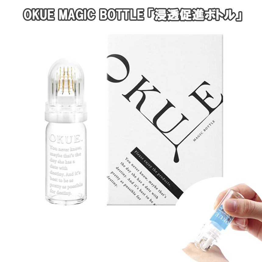 OKUE.オクエ マジックボトル 浸透促進ボトル（MAGIC BOTTLE 針 ニードル ピンローラー マイクロ 美容 浸透 導入 ボトル リフトアップ 活性 シンビシン ハリ ツヤ）