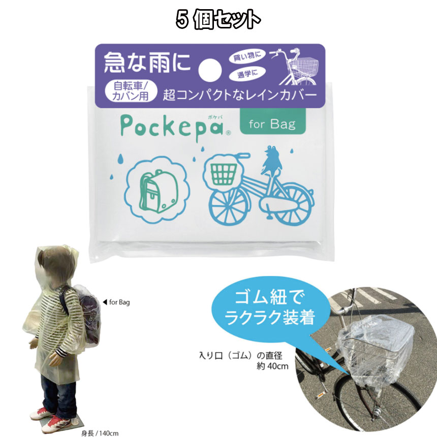 Pockepa(ポケパ)for Bag 使い捨て　5個セット/自転車カゴ用・ランドセル用