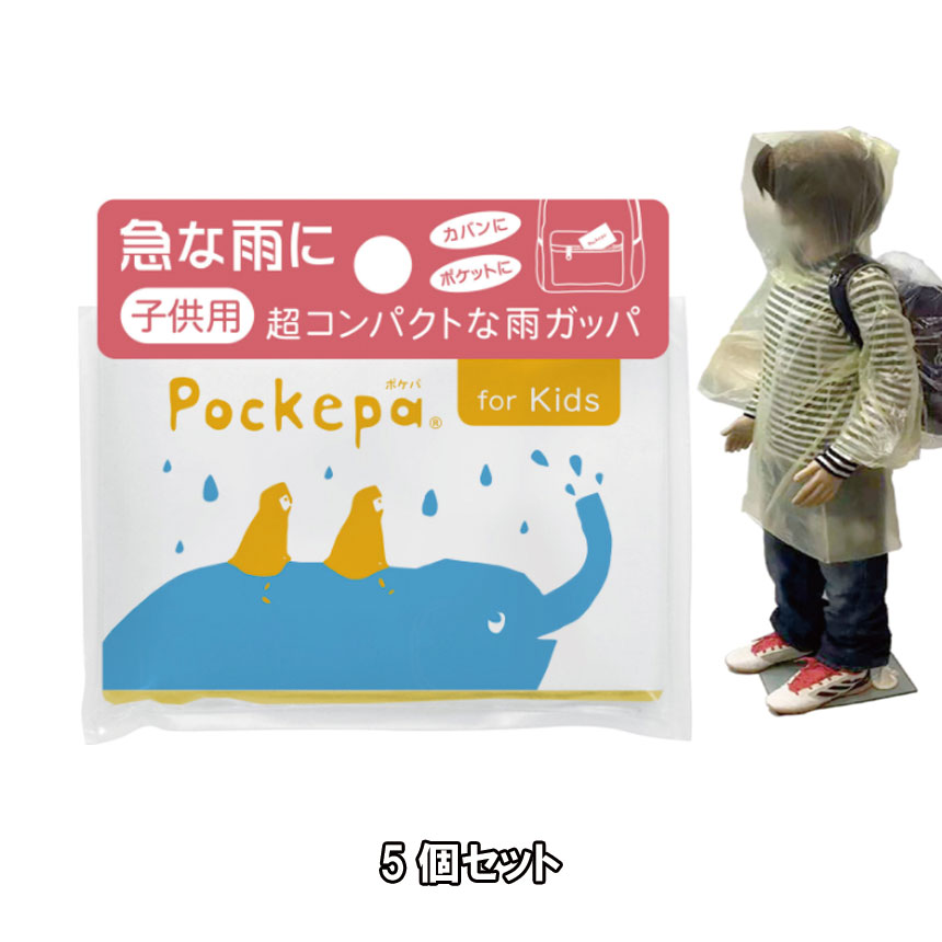 Pockepa(ポケパ)for Kids 使い捨てカッパ 5個セット/子供用