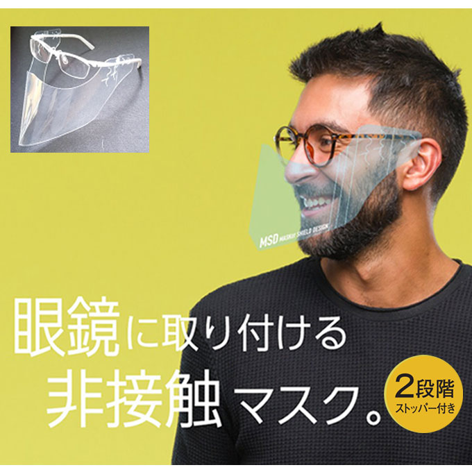 透明な素材なので笑顔がよく見える 非接触なので、これによる「清涼感、肌荒れ防止、呼吸困難」などが解消される。 上下の角度調整が安易にできるので、お口に物を入れやすい。 あなたとマスクもディスタンス！ 商品の穴もしくは切れ込みに眼鏡を通して非接触マスクとして使用。 非接触マスク！これによる、様々な良い効果が期待できます。 使用方法 商品の穴もしくは切れ込みに眼鏡を通して非接触マスクとして使用。 ※必ず眼鏡をご用意して下さい。 眼鏡のフレーム形状によっては取り付けできない場合がございます。 商品名: MSD（マスコット・シールド・デザイン） 内容:　3枚入り 単商品サイズ: 330mm（幅）160mm（高さ） mm（奥行） 分類: マスク 生産国: 日本 原材料名: PP、紙 メーカー：株式会社タイセイパック 0745-62-9011 [関連ワード : マスク シールドマスク 透明 飛沫防止 透明マスク 個別包装 フェイスシールド 口元 シールド 付き ウィルス ウィルス対策 衛生 衛生用品 ]