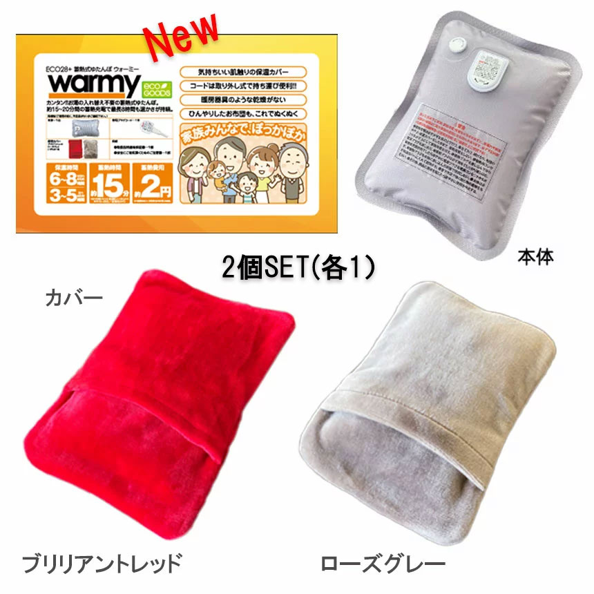 2台セット 蓄熱式 ゆたんぽ ウォーミー ECO28＋ warmy (NEW)ブリリアントレッド/ ローズグレイ（各1台）