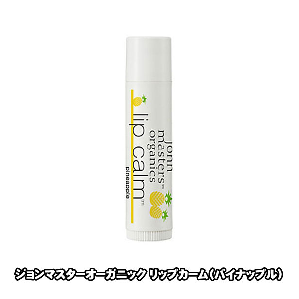 ジョンマスターオーガニック リップカーム（パイナップル）ハワイ　アラモアナ店限定 並行