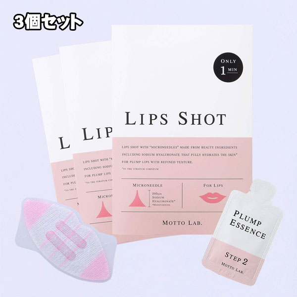 3個セット【送料無料】mottolabリップスショット【LIPS SHOT】唇用美容液