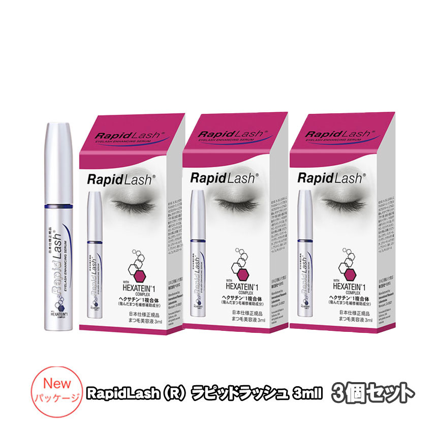 ラピッドラッシュ まつ毛美容液 (あす楽) まつ毛美容液 RapidLash (R)ラピッドラッシュ 3ml 3個セット(日本向け正規品)NEWパッケージ