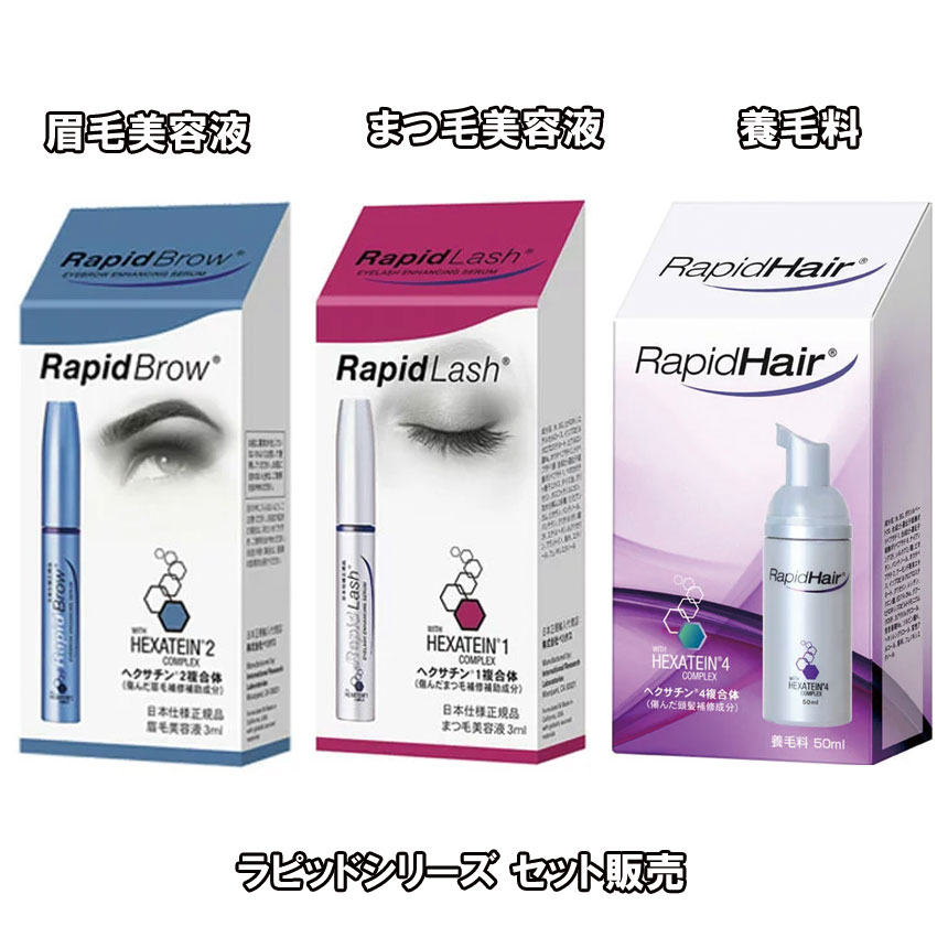 ラピッドシリーズ セット販売(ラピッドブロウ3ml・ラピッドラッシュ3ml・ラピットヘア50ml）各1