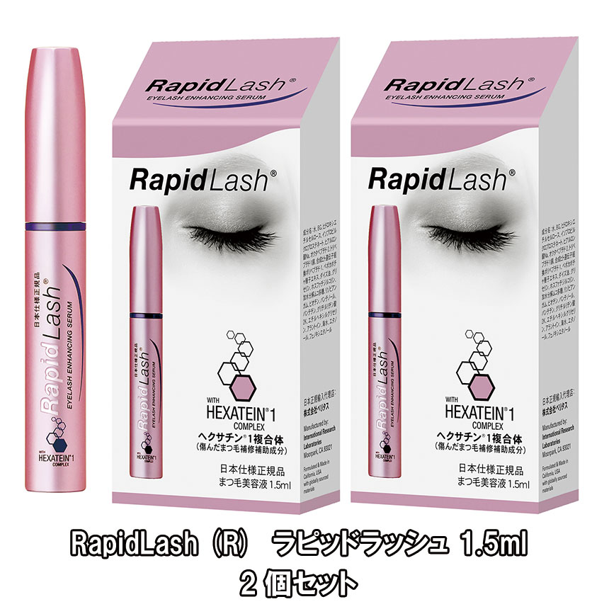 ラピッドラッシュ まつ毛美容液 まつ毛美容液 RapidLash (R)ラピッドラッシュ 1.5ml 2個セット (日本向け正規品)