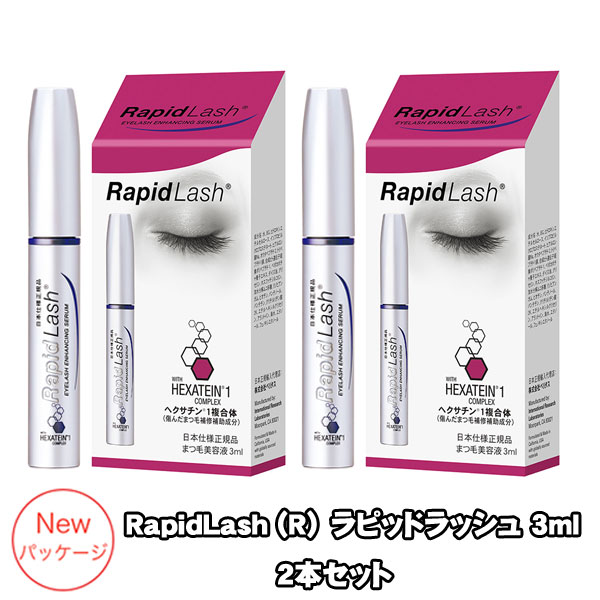 ( あす楽) まつ毛美容液 RapidLash (R)ラピッドラッシュ 3ml 2個セット(日本向け正規品)NEWパッケージ