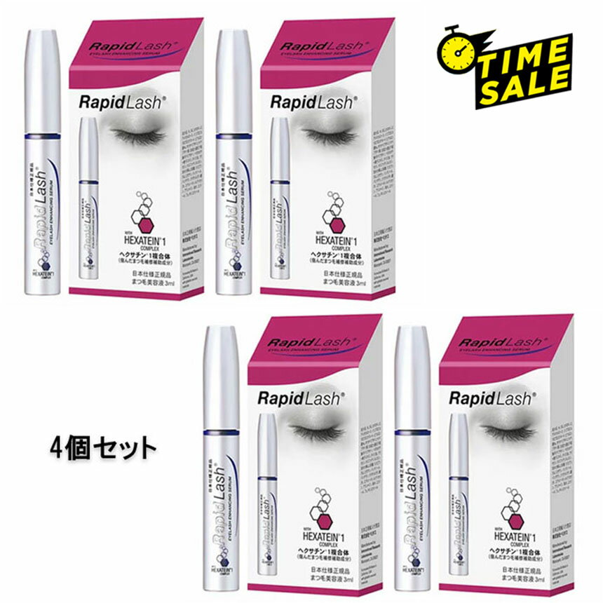 ラピッドラッシュ まつ毛美容液 【4個セット】【 タイムセール】 まつ毛美容液 RapidLash (R)ラピッドラッシュ 3ml(日本向け正規品)NEWパッケージ