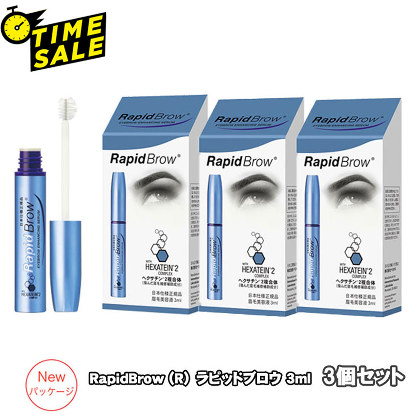 (タイムセール) RapidBlow(R) ラピッドブロウ 眉毛美容液 3ml 3個セット 【日本向け正規品】