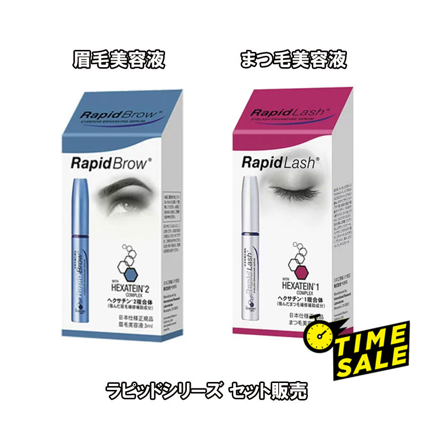 ラピッドシリーズ セット販売 (ラピッドブロウ3ml・ラピッドラッシュ3ml） 世界で700万本突破（2021年4月現在）のまつ毛美容液、ラピッドシリーズ スッピンでもコシとハリのある美眉毛に！ 眉毛美容液 RapidBlow(R) ラピッドブロウ 正規品 3ml (日本向け正規品) 【ラピッドブロウ商品説明】はコチラ 洗顔後にアイライナーを引く様に塗るだけで、エクステ級の美まつ毛に！ まつ毛美容液 RapidLash(R)ラピッドラッシュ 3ml(日本向け正規品) 【ラピッドラッシュ商品説明】はコチラ 販売元：ベリタス販売株式会社 区分：化粧品・ アメリカ製 広告文責：（メディアステージ/06-6771-4622）