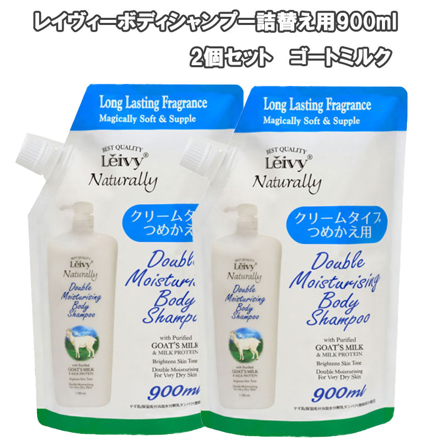 【2個セット】 レイヴィーボディシャンプー詰替え用900ml / ゴートミルク