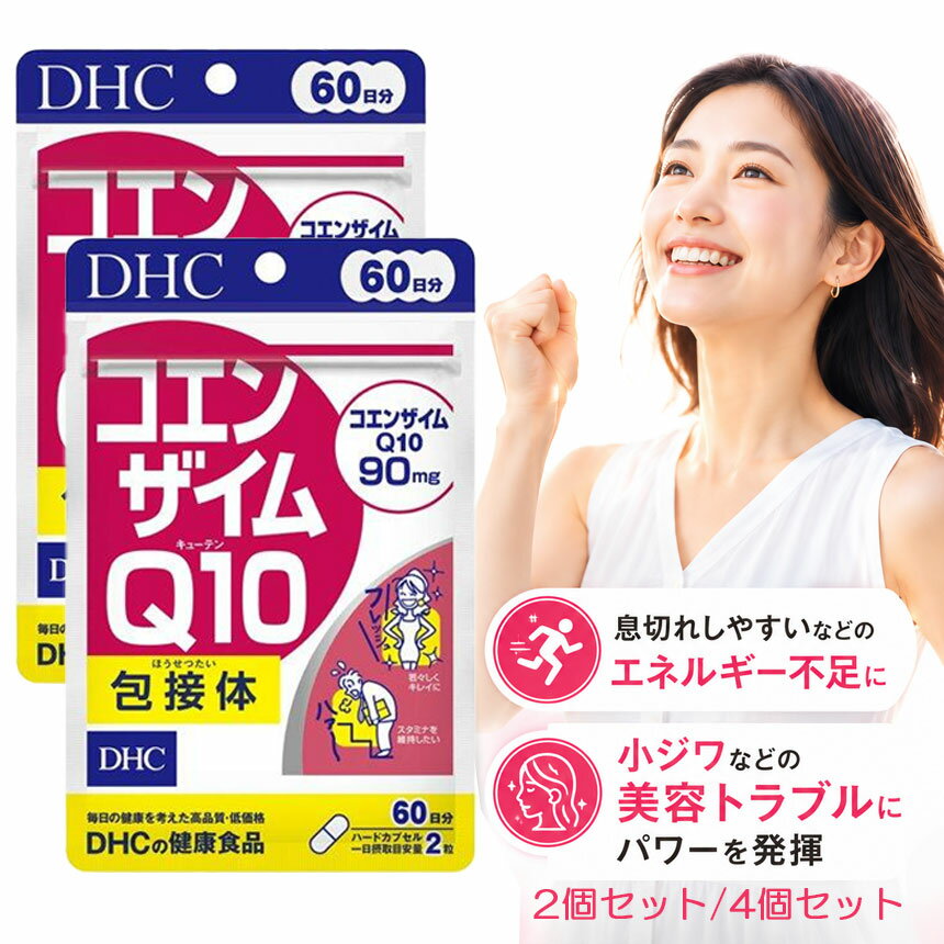 2個セット～ DHCサプリ コエンザイムCOQ10包接体 60日分【サプリ】ハードカプセル...