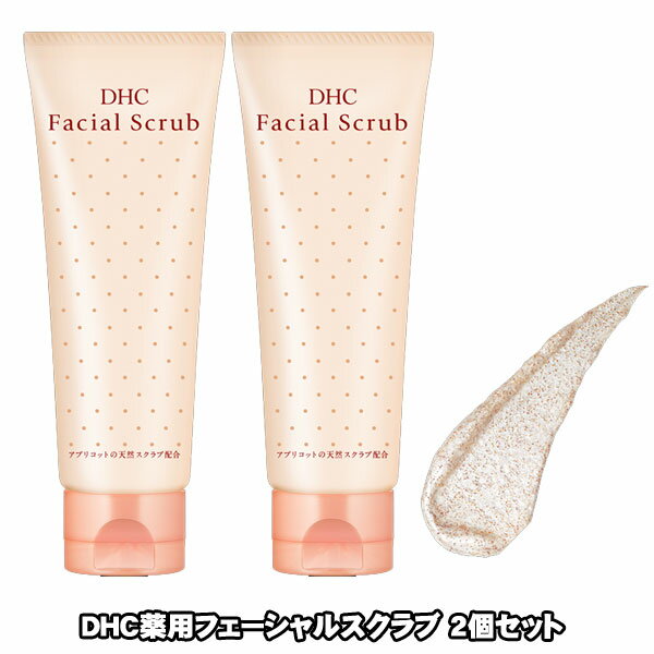 2本セット　DHC薬用フェーシャルスクラブ 送料無料　洗顔フォーム