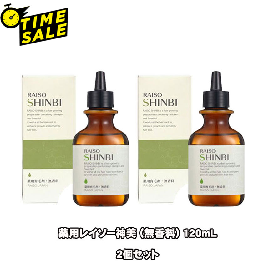 (タイムセール) 薬用レイソー神美 (無香料) 120mL 2個セット和漢植物エキス配合 抜け毛 細毛 増毛 円形脱毛 予防 フケ かゆみ 頭皮マッサージ 【医薬部外品】