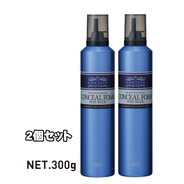 コスティン コンシールフォーム ウェットブルー 300g 2個セット(白髪　グレイヘア　スタイリング剤　スタイリング　黄ばみ　整髪料　ツヤ)