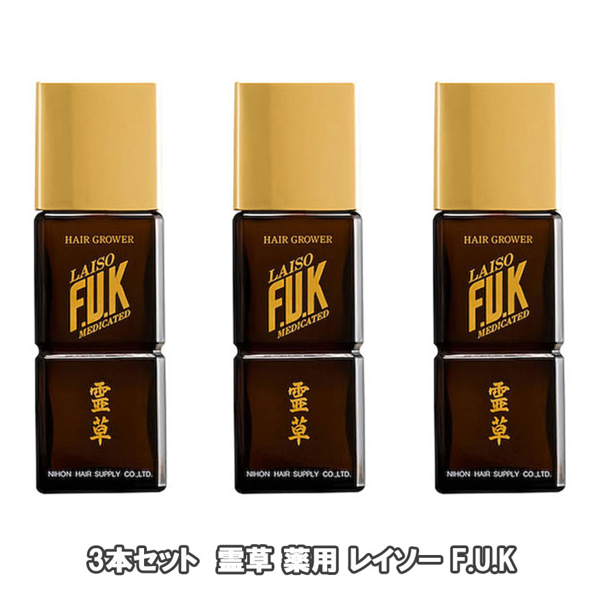 霊草 薬用 レイソー F.U.K 160mL 3本セット(抜け毛 細毛 増毛 円形脱毛 予防 フケ かゆみ 頭皮マッサージ 医薬部外品)(送料無料)